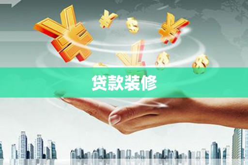 兴宁贷款装修