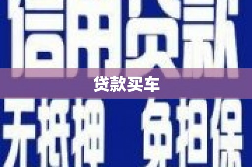 兴宁贷款买车