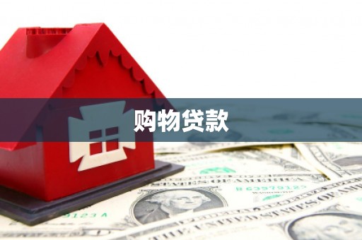 兴宁购物贷款
