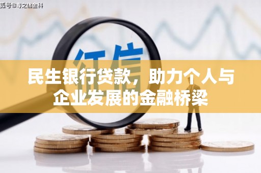 兴宁民生银行贷款，助力个人与企业发展的金融桥梁