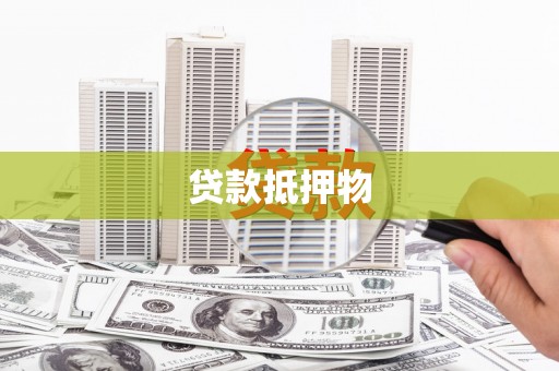 兴宁贷款抵押物