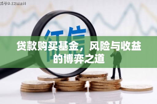 兴宁贷款购买基金，风险与收益的博弈之道