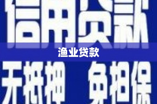 兴宁渔业贷款