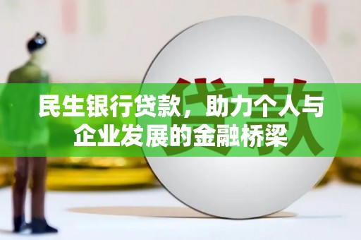 兴宁民生银行贷款，助力个人与企业发展的金融桥梁