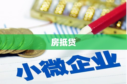 兴宁房抵贷