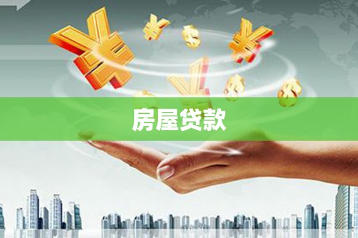 兴宁房屋贷款
