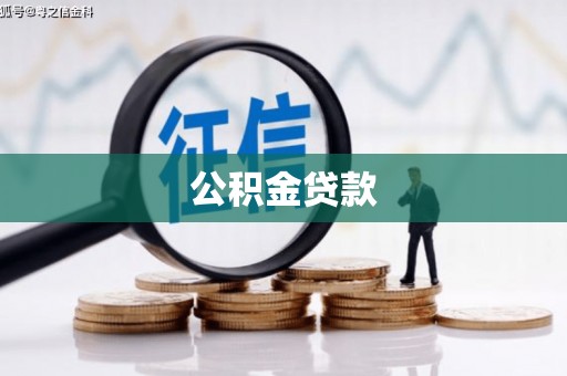 兴宁公积金贷款