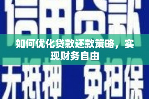 兴宁如何优化贷款还款策略，实现财务自由
