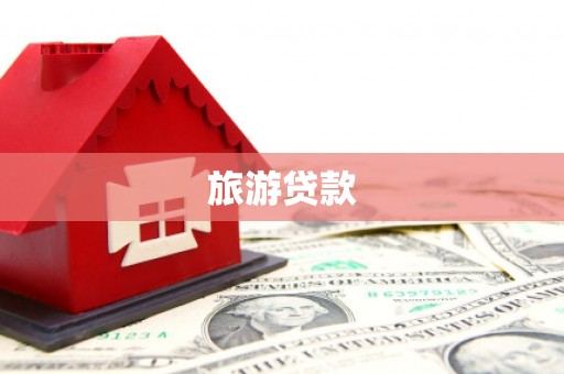 兴宁旅游贷款