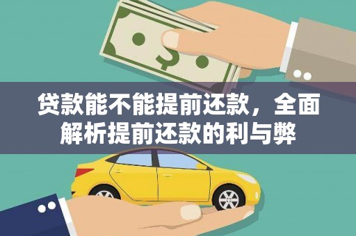 兴宁贷款能不能提前还款，全面解析提前还款的利与弊