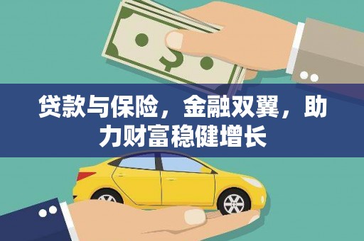 兴宁贷款与保险，金融双翼，助力财富稳健增长