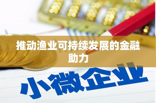 兴宁推动渔业可持续发展的金融助力
