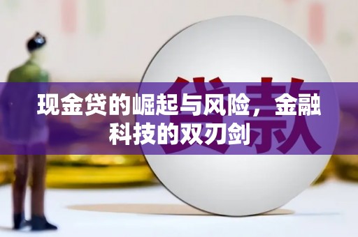 兴宁现金贷的崛起与风险，金融科技的双刃剑
