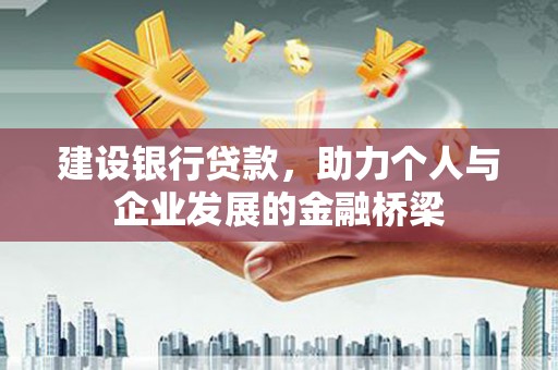 兴宁建设银行贷款，助力个人与企业发展的金融桥梁