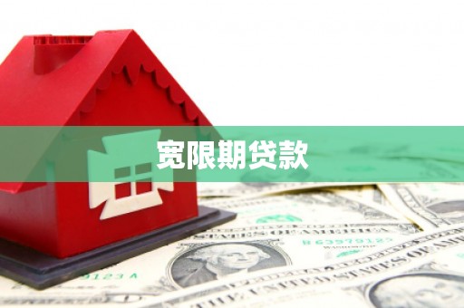兴宁宽限期贷款