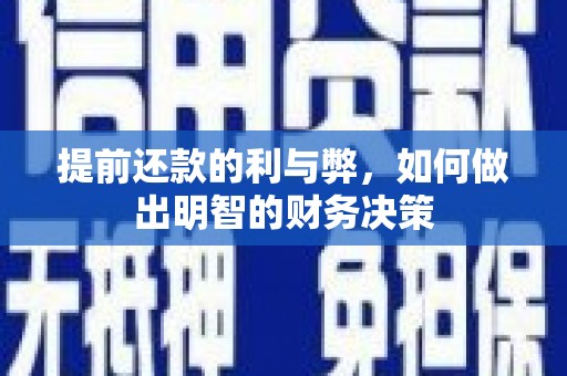 兴宁提前还款的利与弊，如何做出明智的财务决策