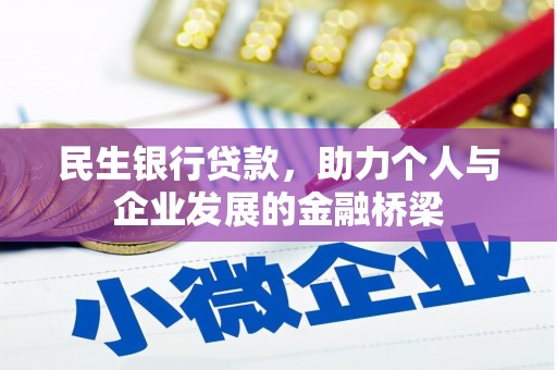 兴宁民生银行贷款，助力个人与企业发展的金融桥梁