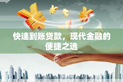 兴宁快速到账贷款，现代金融的便捷之选