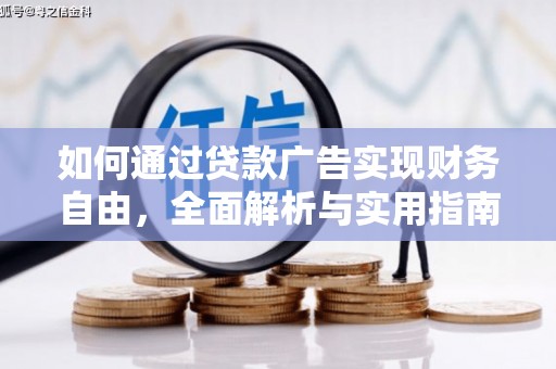 兴宁如何通过贷款广告实现财务自由，全面解析与实用指南