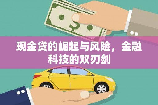 兴宁现金贷的崛起与风险，金融科技的双刃剑