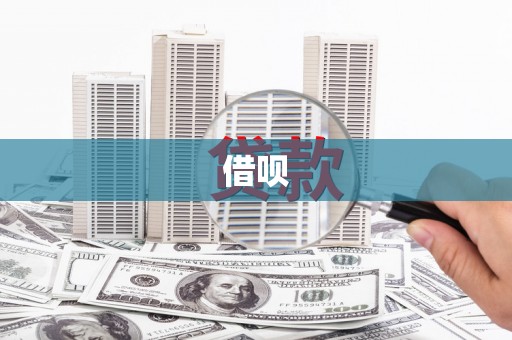 兴宁借呗