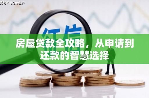 兴宁房屋贷款全攻略，从申请到还款的智慧选择