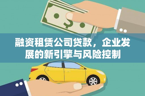 兴宁融资租赁公司贷款，企业发展的新引擎与风险控制
