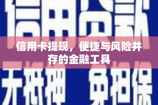 兴宁信用卡提现，便捷与风险并存的金融工具