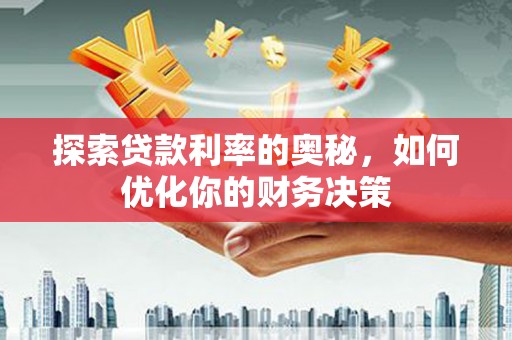 兴宁探索贷款利率的奥秘，如何优化你的财务决策