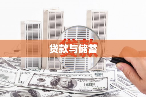 兴宁贷款与储蓄