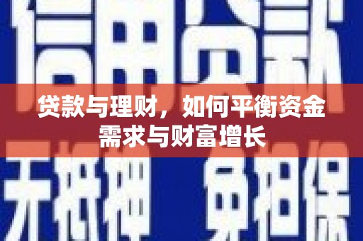 兴宁贷款与理财，如何平衡资金需求与财富增长