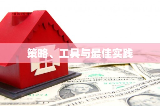 兴宁策略、工具与最佳实践