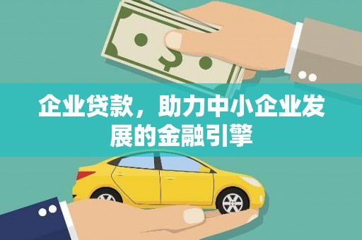 兴宁企业贷款，助力中小企业发展的金融引擎