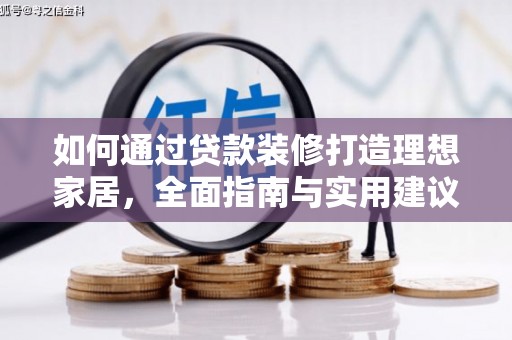 兴宁如何通过贷款装修打造理想家居，全面指南与实用建议