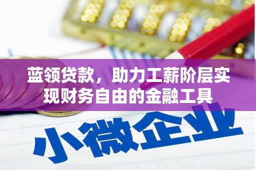 兴宁蓝领贷款，助力工薪阶层实现财务自由的金融工具