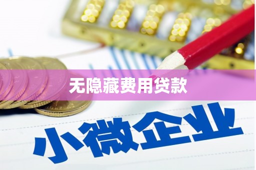 兴宁无隐藏费用贷款