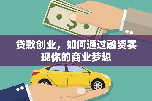 兴宁贷款创业，如何通过融资实现你的商业梦想