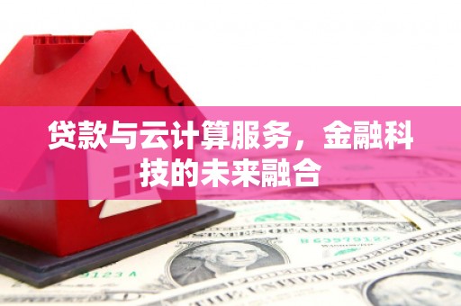 兴宁贷款与云计算服务，金融科技的未来融合