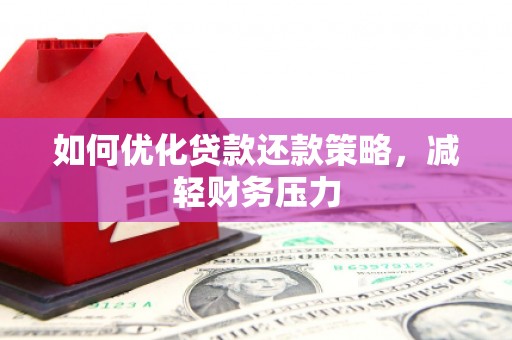 兴宁如何优化贷款还款策略，减轻财务压力
