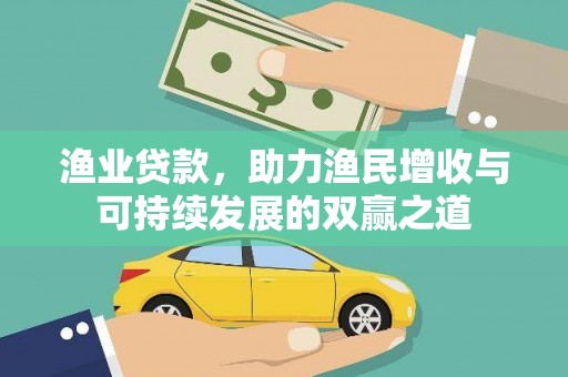 兴宁渔业贷款，助力渔民增收与可持续发展的双赢之道