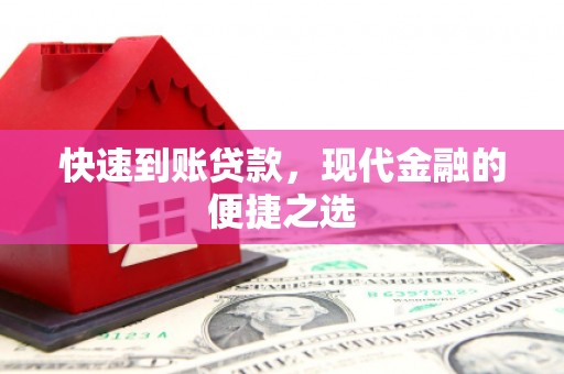 兴宁快速到账贷款，现代金融的便捷之选
