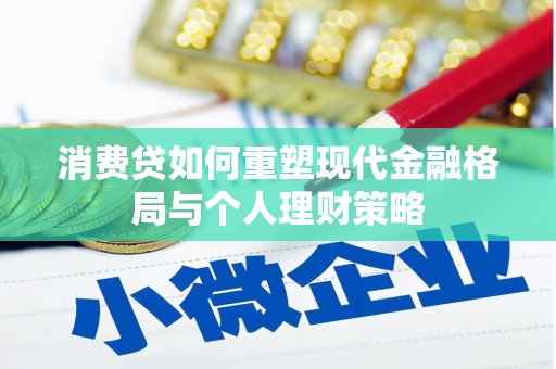兴宁消费贷如何重塑现代金融格局与个人理财策略