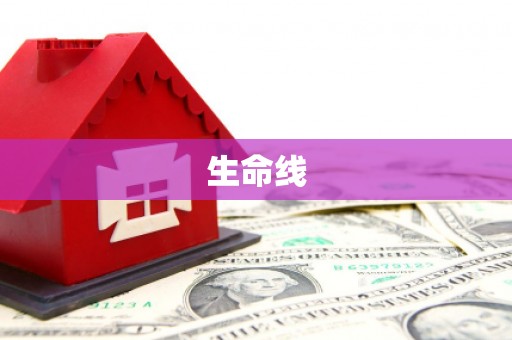 兴宁生命线