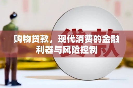 兴宁购物贷款，现代消费的金融利器与风险控制