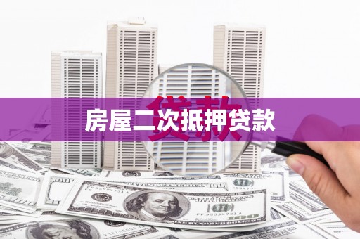 兴宁房屋二次抵押贷款