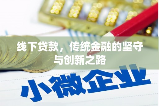 兴宁线下贷款，传统金融的坚守与创新之路