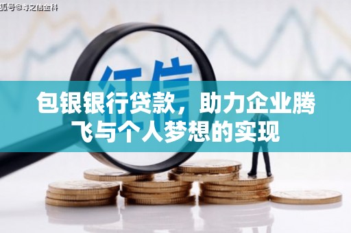 兴宁包银银行贷款，助力企业腾飞与个人梦想的实现