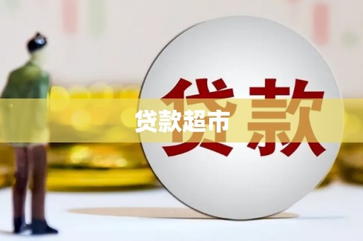 兴宁贷款超市