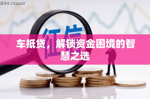 兴宁车抵贷，解锁资金困境的智慧之选