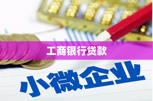 兴宁工商银行贷款